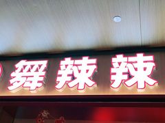 门面-舞辣辣·川菜·黑豆花水煮鱼(卓悦汇店)