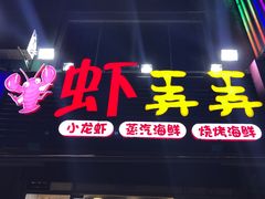 门面-虾弄弄海派小龙虾·牛羊蝎子火锅