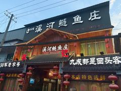 -苏记溪河鲢鱼庄(天府新区店)