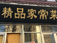 门面-郭林家常菜(洋桥店)