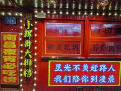 -小辉哥大排档(船山路总店)