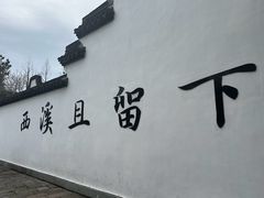 -西溪国家湿地公园