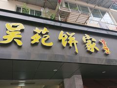 -吴苑饼家(延平路店)