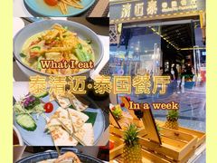 -清迈泰·泰国餐厅(华发商都店)