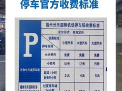 -福州长乐国际机场航站楼-停车场