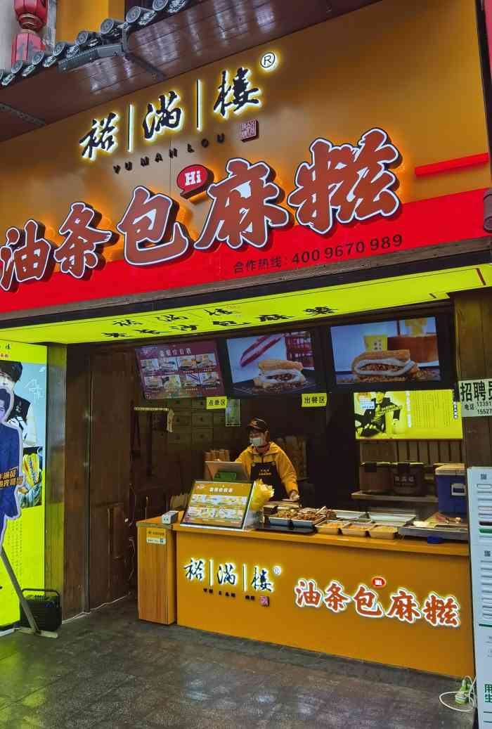 裕满楼·油条包麻糍(太平街口店)