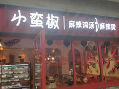 -小蛮椒麻辣烫·麻辣拌(青浦宝龙店)
