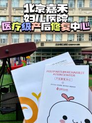 -北京嘉禾妇儿医院·产后康复中心