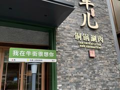 -牛街·马辈儿涮肉(牛街总店)