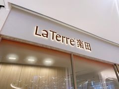 -La Terre乐田(万象城店)