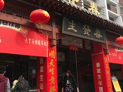 门面-春发生饭店·非遗(南院门店)