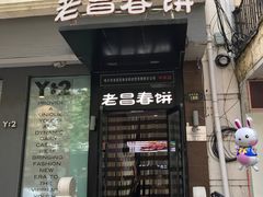 门面-老昌春饼(中央大街店)