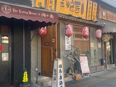 -王氏炉匠·烧鸟放题自助(三里屯店)