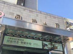 门面-东方红海鲜百汇(国际大厦店)