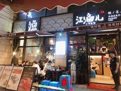 门面-江渔儿酸菜鱼(东二环泰禾店)