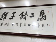 -回坊马二饺子馆