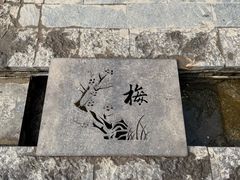 -中国翰园碑林