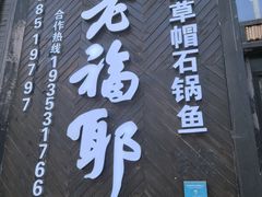-老福耶小草帽石锅鱼(奥体店)