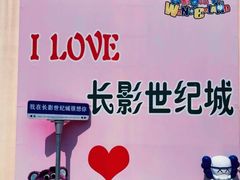 -长影世纪城