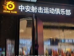 -中安射击运动俱乐部