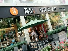 -龙记·香港茶餐厅(海上世界店)