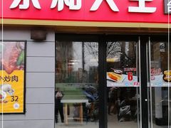 门面-永和大王(广渠店)