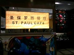 门面-清远国际酒店-圣保罗西餐厅