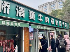 -草桥清真牛肉锅贴扁食店