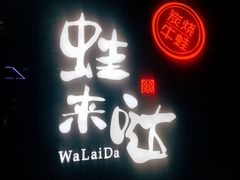 -蘭奢雅集·江浙菜(青山江滩店)