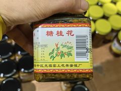 -苏州市吴中区光福窑上花果蜜饯厂