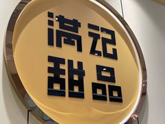 -满记甜品(湖滨店)