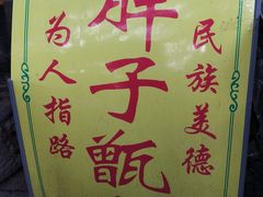 -马文章胖子甑糕(洒金桥店)