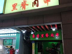 门面-豪香里脊肉串(大中路店)