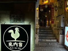 -鸟内会(河北路店)
