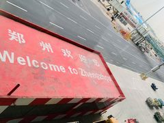 -郑州新郑国际机场