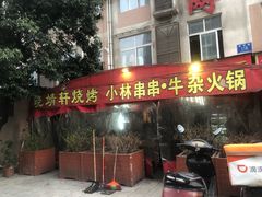 门面-晓靖轩烧烤(沙河风情店)