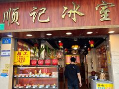 -顺记冰室(宝华路店)