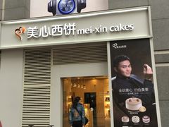 门面-美心西饼mx cakes(新光城市广场店)
