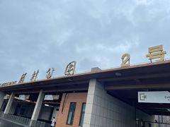 -自然谷恐龙园