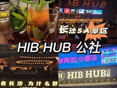 -HIB HUB公社(解放西路店)