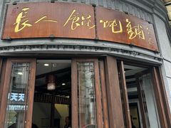 -长人馄饨铺(解放街店)