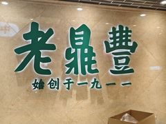 -老鼎丰(靖宇街总店)