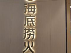 门面-海底捞火锅(龙湖三千集店)
