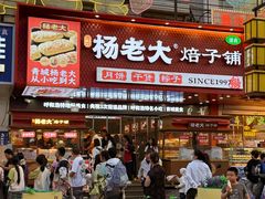 -杨老大焙子月饼干货(宽巷子民族美食街店)