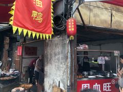 -周血旺老店
