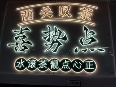 -喜势点·糖沙翁手工茶点·本地人茶居(永庆坊店)