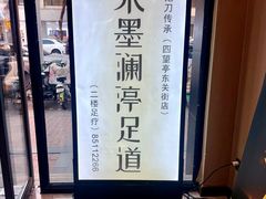 -水墨澜渟足道·SPA·传统(四望亭东关街店)