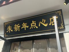 -朱新年·苏式汤团·面点(北寺塔店)
