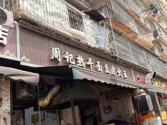 -周记热干面豆皮大王(桃花东街店)
