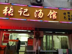 门面-张记汤馆(嫩江路店)
